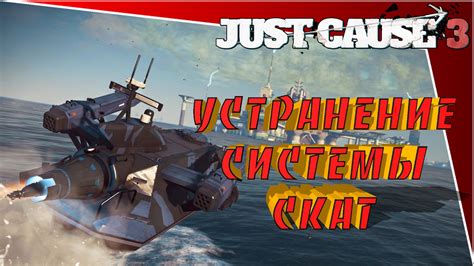 Способы отключения системы защиты Just Cause 3: выберите наилучший вариант