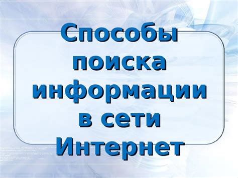 Способы отображения и поиска информации о доступе к сети