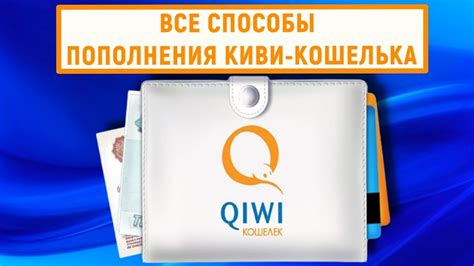 Способы пополнения Кошелька QIWI без дополнительной комиссии