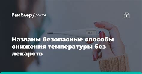 Способы снижения температуры и облегчения неприятных ощущений