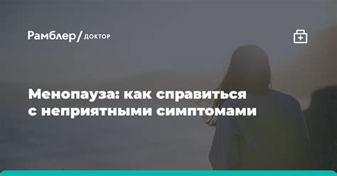 Справление с неприятными симптомами адаптации: практические советы и полезные рекомендации