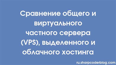 Сравнение особенностей и стоимости услуг виртуального частного сервера (ВПС) от различных провайдеров