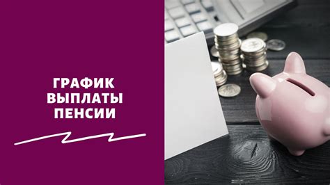 Сроки выплаты пенсии и уведомления от финансовой организации Сбербанк