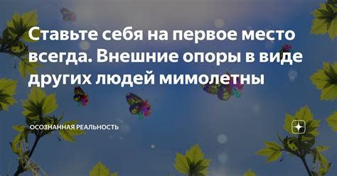 Ставьте себя на первое место: уделяйте внимание самому себе и своим желаниям