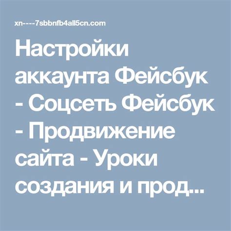 Стадии подтверждения регистрации и начала использования аккаунта в социальной сети