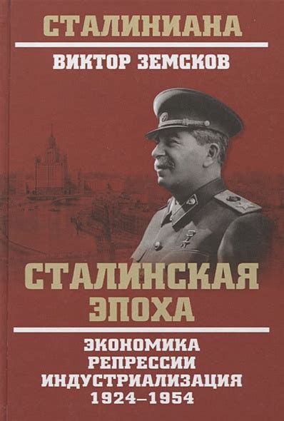 Сталинская эпоха и народнические организации