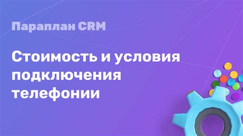 Стоимость и условия подключения сервиса