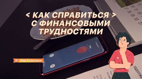 Столкнулись с финансовыми трудностями? Варианты помощи от МТС