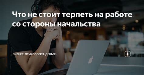 Стратегии противодействия неприятностям со стороны начальства в трудовой обстановке