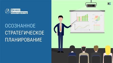 Стратегическое планирование развития вашего бизнеса