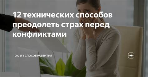 Страх перед конфликтами и недостаток уверенности