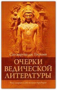 Строение текстов ведической литературы: основные черты и принципы