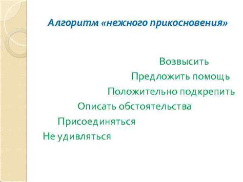 Структура нежного прикосновения