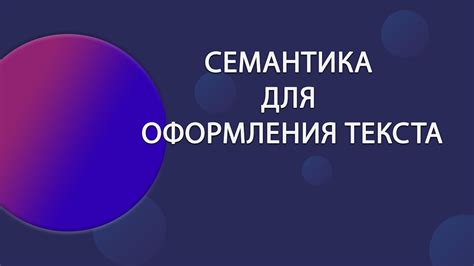 Структурирование текста с помощью тегов