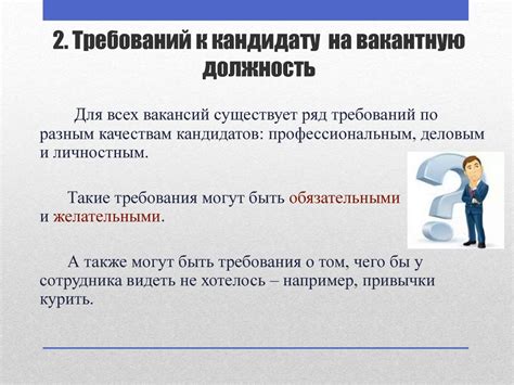 Структурирование требований к потенциальному кандидату и определение профиля