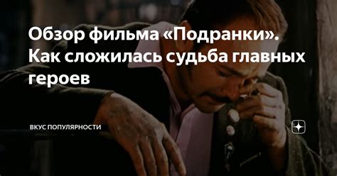 Судьба главных героев: кто выживет?