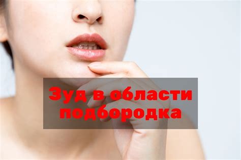 Сухость и зуд подбородка: возможные физиологические причины неудобства