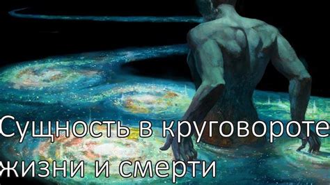 Сущность жизни и смерти