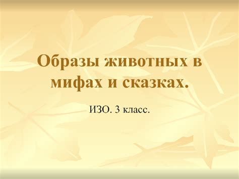 Сюжетные линии в сказках и мифах: общая характеристика