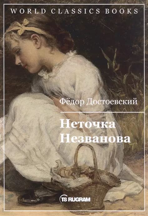 Сюжет произведения "Неточка незванова"