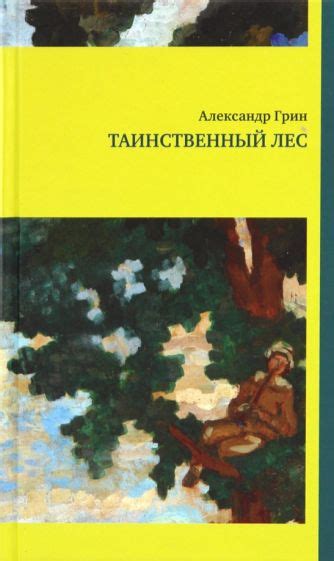 Таинственный лес: источник вдохновения и роста