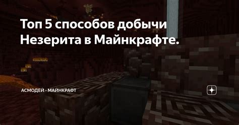 Тайное правило отыскания осколков незерита в эндер-мире