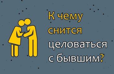 Тайны и символы: что означает встреча с бывшим в интимной обстановке во сне?