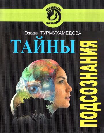 Тайны подсознания: все, что скрывается за нашими ночными мирами