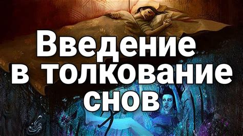 Тайны символического языка сновидений: как разгадать их значимость?