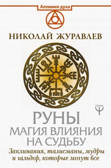 Талисманы и заклинания, которые придают силу и защищают: как использовать их в повседневной жизни