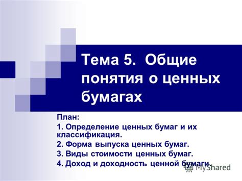 Тема 1: Возможные смыслы и интерпретации снов о ценных бумагах