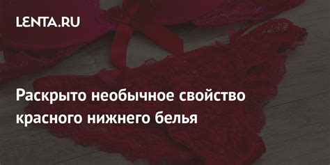 Тема 1: Значение снов о ношении красного нижнего белья во сне