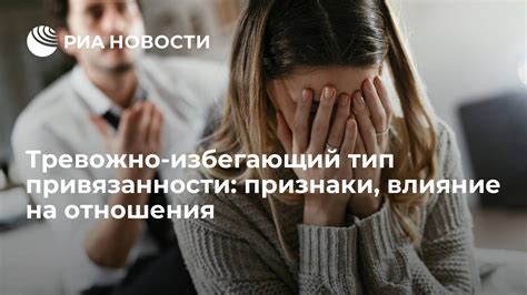 Тема 1: Особенности и поведение тревожно избегающего типа привязанности