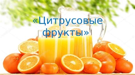 Тема 1: Цитрусовые фрукты - превосходный способ внесения кислинки в напитки