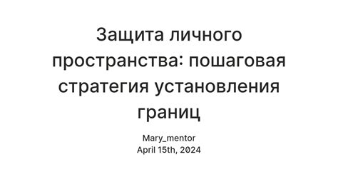 Тема 2: Установление границ и уважение личного пространства