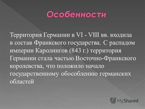 Территории, включенные в состав великой империи Каролингов