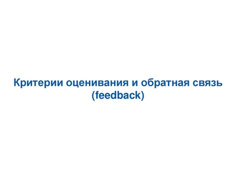 Тестирование и анализ отклика пользователей: критическое оценивание и обратная связь