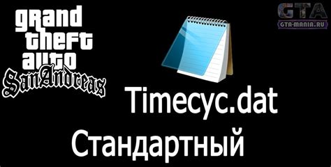 Тестирование и настройка timecyc: