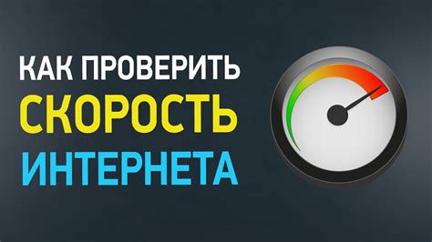 Тестировка связи и скорости интернет-подключения