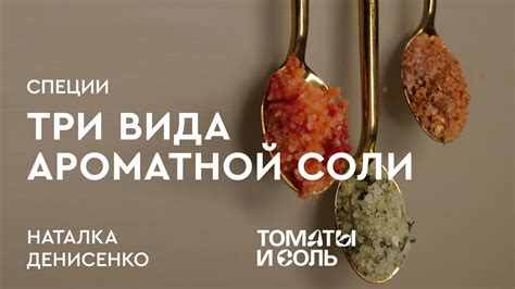 Техника приготовления ароматной смеси соли и карамели: