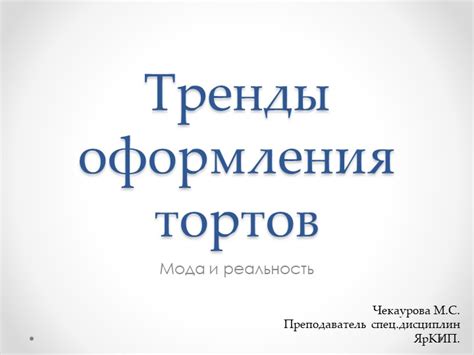 Техники покрытия и оформления тортов для впечатляющей визуальной презентации