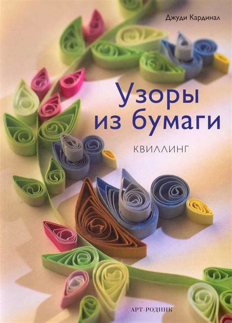 Техники скручивания и склеивания бумаги: секреты мастерства