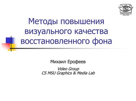 Технические методы повышения визуального качества изображения