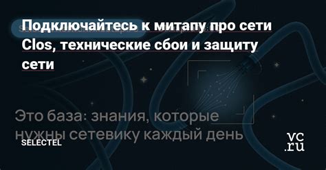 Технические сбои в сети: способы обнаружения и устранения проблем