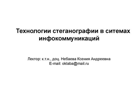 Технологии стеганографии: скрытые послания в мире цифровых коммуникаций