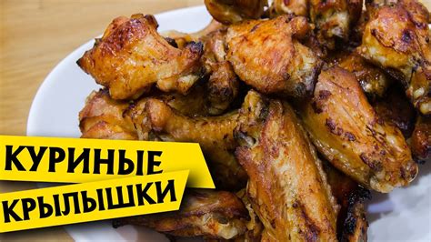 Технология приготовления куриных крыльев в стиле Мистера Биста