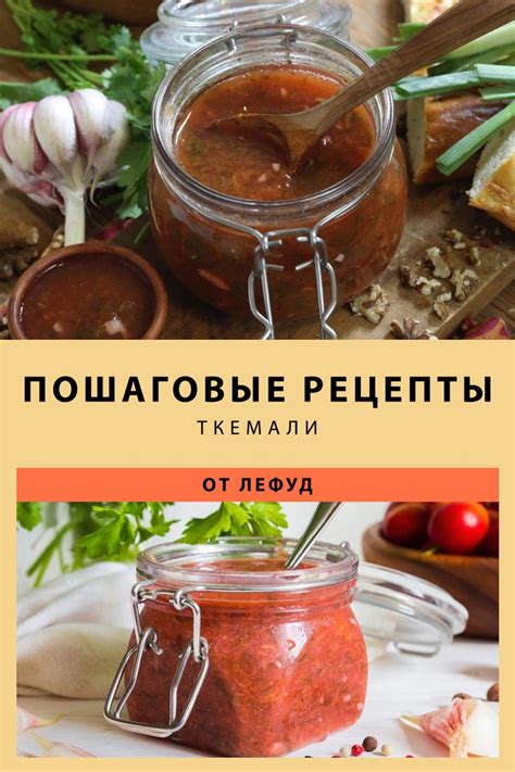 Ткемали по-грузински: вкусный соус для любого блюда