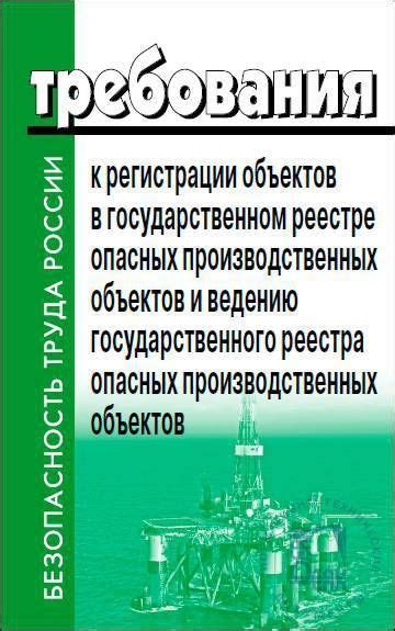 Требования к объекту для его официальной регистрации в Государственном реестре Недвижимого Вещественного Оборота Сделок (ГРНВОС)