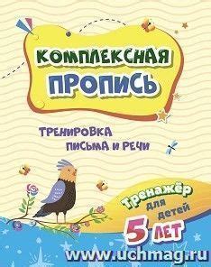 Тренировка письма и письменной речи