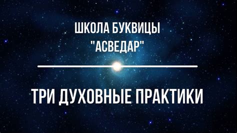 Три стрелки и духовные практики: древняя мудрость в новом свете